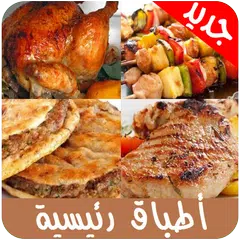 أطباق رئيسية 2019 بدون انترنت APK download