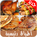 أطباق رئيسية 2019 بدون انترنت APK