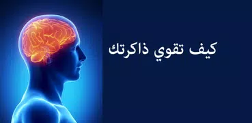 كيف تقوي ذاكرتك