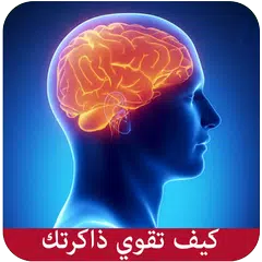 Скачать كيف تقوي ذاكرتك APK