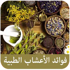 فوائد الأعشاب الطبية APK download