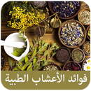 فوائد الأعشاب الطبية APK