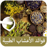 فوائد الأعشاب الطبية icon