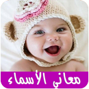 معاني الأسماء APK