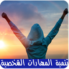 تنمية المهارات الشخصية icon