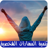 تنمية المهارات الشخصية icon