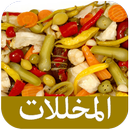 طرق عمل المخللات aplikacja