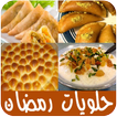 حلويات رمضان المصرية والعربية