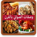 وصفات الصواني بالفرن aplikacja