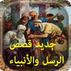 قصص الرسل و الأنبياء أيقونة