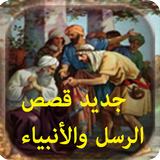 قصص الرسل و الأنبياء icono