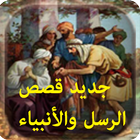 قصص الرسل و الأنبياء icône