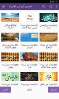 قصص الرسل و الأنبياء تصوير الشاشة 1