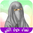 نساء حول النبي aplikacja