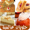 حلويات عالمية APK