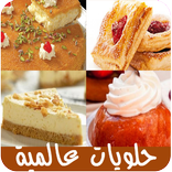 حلويات عالمية