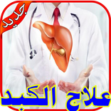 ”علاج الكبد والمرارة بدون نت‎