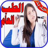 ”الطب العام مجانا