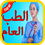 معلومات طبية جد مهمة مجانا