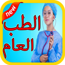 معلومات طبية جد مهمة مجانا-APK