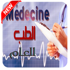 الطب العام ícone