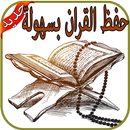 تحفيظ القرآن الكريم - Tahfiz‎ APK