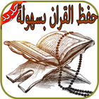 تحفيظ القرآن الكريم - Tahfiz‎ icon