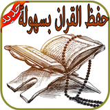 تحفيظ القرآن الكريم - Tahfiz‎ icône