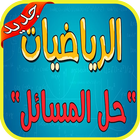 مفتاح الرياضيات иконка