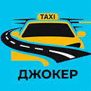 Джокер Таксі APK