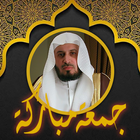 غامدي قرآن وملصقات جمعة مباركة biểu tượng