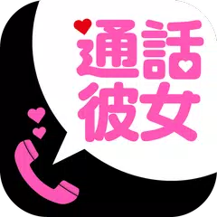 通話彼女 APK 下載