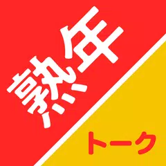 通話とチャットが楽しめる熟女・熟男の出会い - 熟年トーク