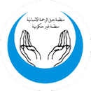 منظمة جبل الرحمة الانسانیة APK