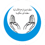 منظمة جبل الرحمة الانسانیة