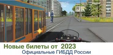 Билеты ПДД 2023 Экзамен ПДД