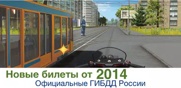 Билеты ПДД 2024 Экзамен ПДД