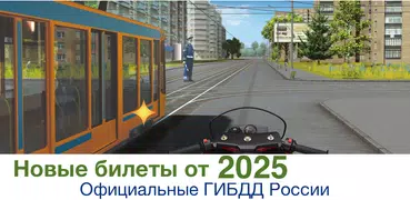 Билеты ПДД 2025 Экзамен ПДД