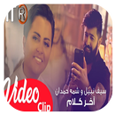 أغاني سيف نبيل وشمة حمدان  اخر كلام 2019 APK