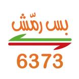 بس رمش