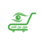 مول عين التمر