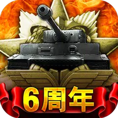 戦車帝国：海陸争覇 APK download