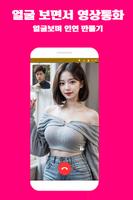 자기야 영상통화 화상통화 보이스톡 미팅 채팅 만남 syot layar 2