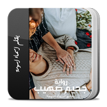 رواية جحيم صهيب كاملة