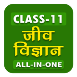 آیکون‌ 11th class biology in hindi