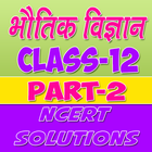 class 12 physics solution أيقونة