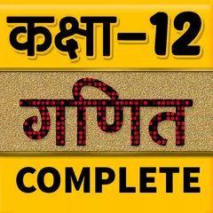 12th class math solution hindi XAPK 下載