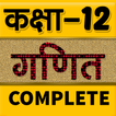 ”12th class math solution hindi
