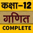 12th class math solution hindi icône