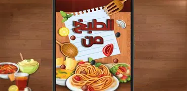 الطبخ من الألف إلى الياء - بدون نت